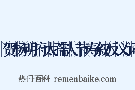 贺杨明府太孺人节寿叙反义词是什么意思的图片